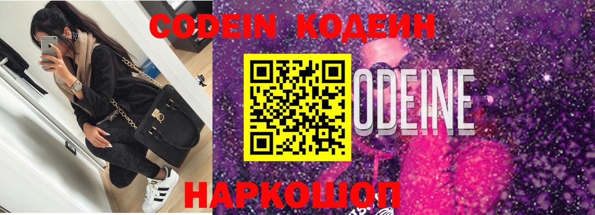 Кодеин Purple Drank Сосновый Бор